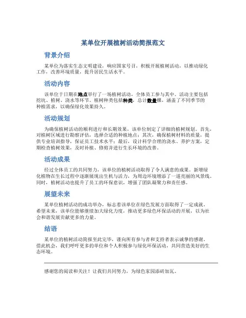 某单位开展植树活动简报范文