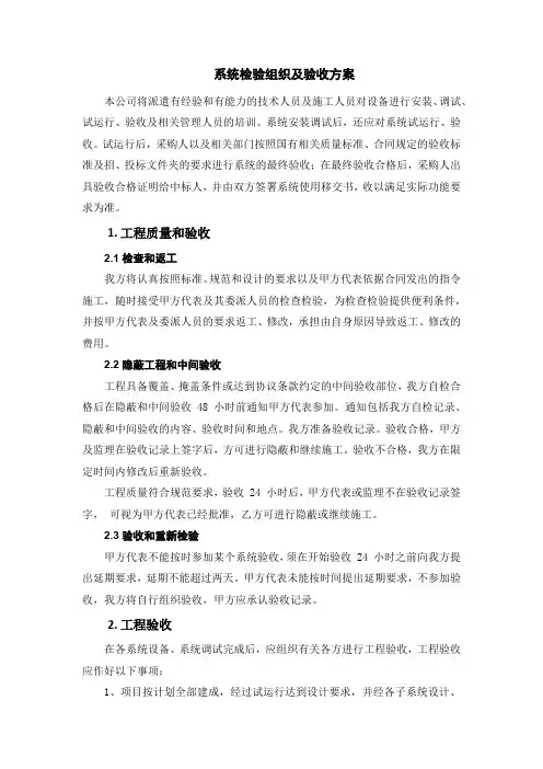 系统检验组织及验收方案