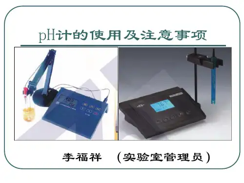 pH计的使用与维护.ppt