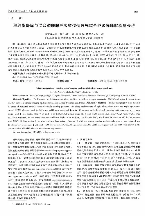 单纯型鼾症与混合型睡眠呼吸暂停低通气综合征多导睡眠检测分析