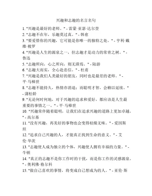 兴趣和志趣的名言名句