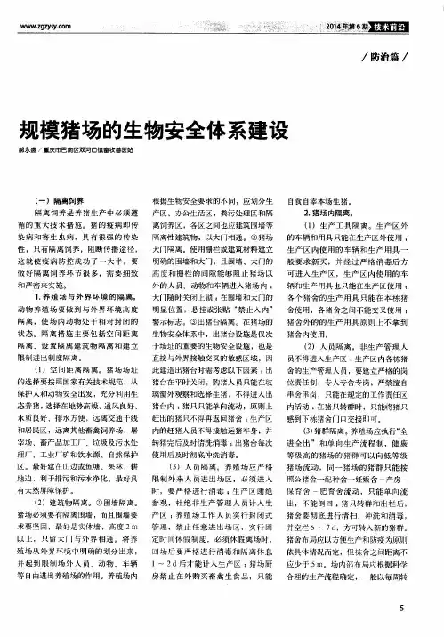 规模猪场的生物安全体系建设