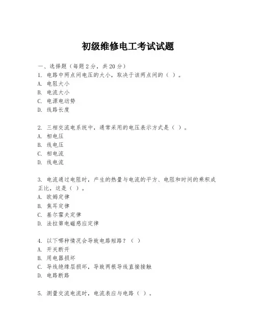 初级维修电工考试试题