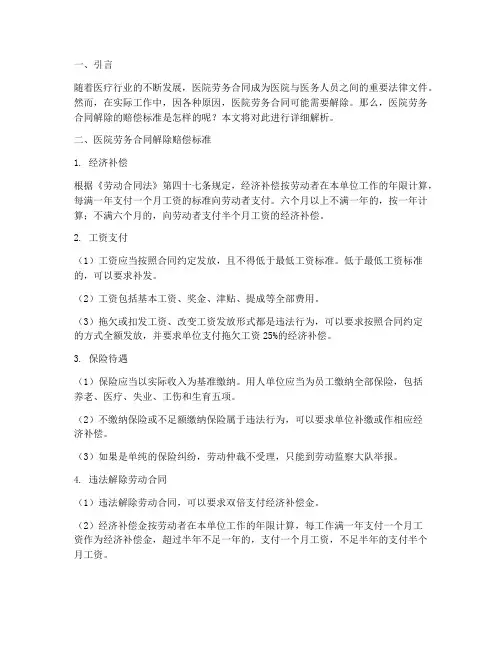 医院劳务合同解除赔偿标准