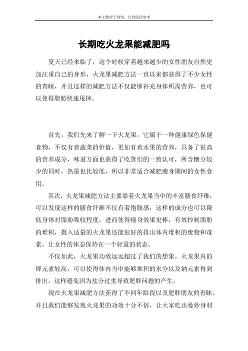 长期吃火龙果能减肥吗
