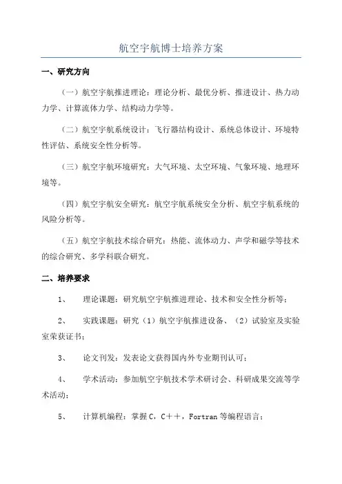 航空宇航博士培养方案