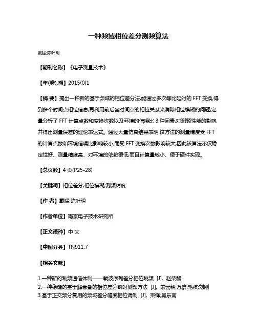 一种频域相位差分测频算法