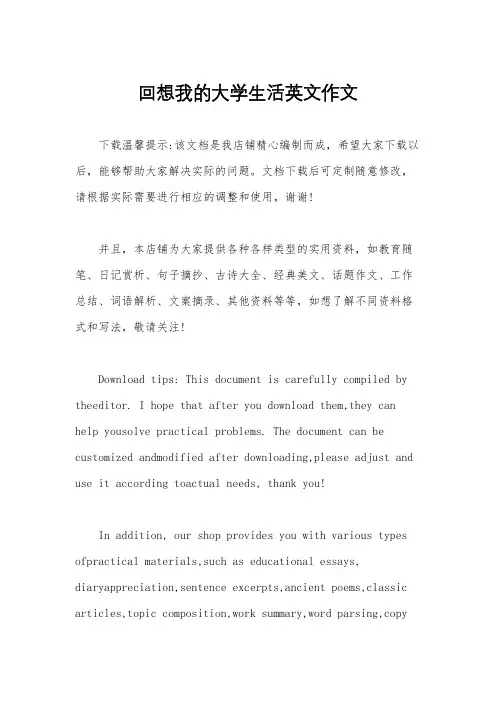 回想我的大学生活英文作文