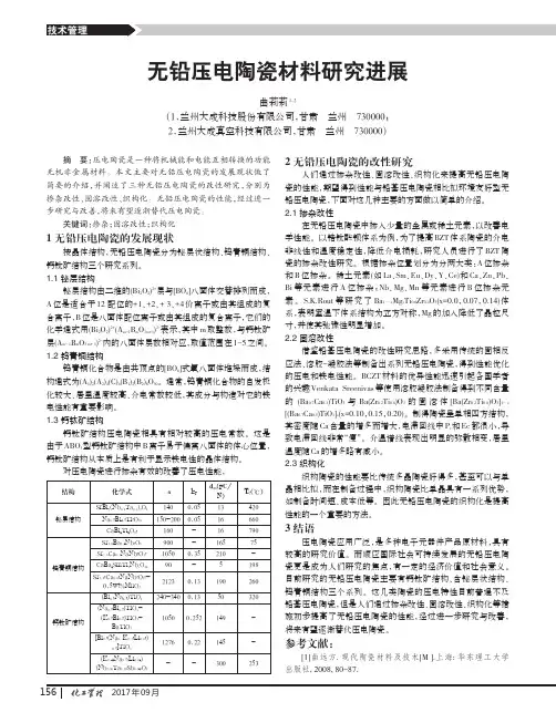 无铅压电陶瓷材料研究进展