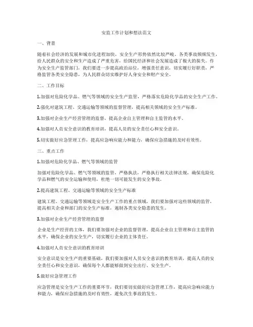 安监工作计划和想法范文