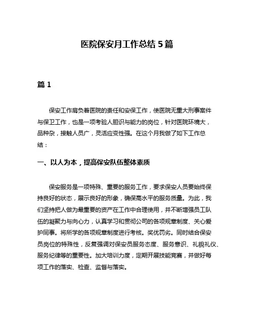 医院保安月工作总结5篇