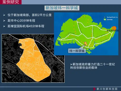 新加坡纬一科学城案例