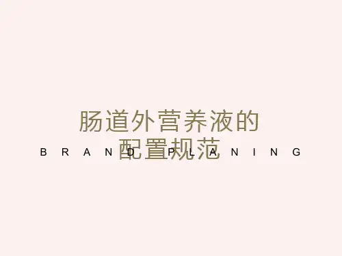 肠道外营养液配置规范