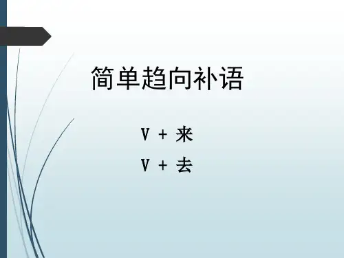 简单趋向补语讲解及练习题