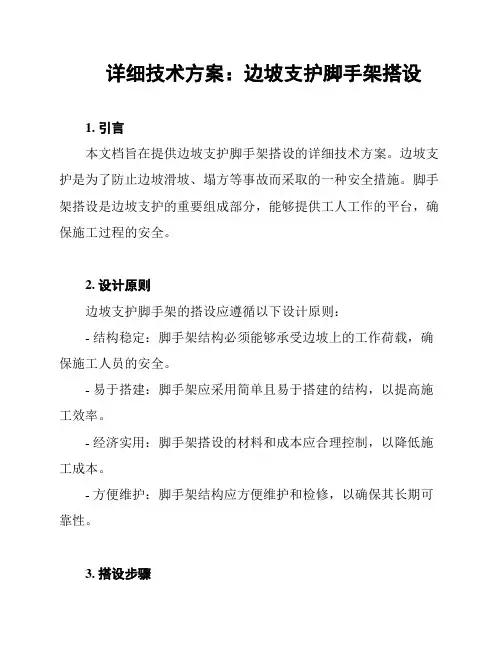 详细技术方案：边坡支护脚手架搭设