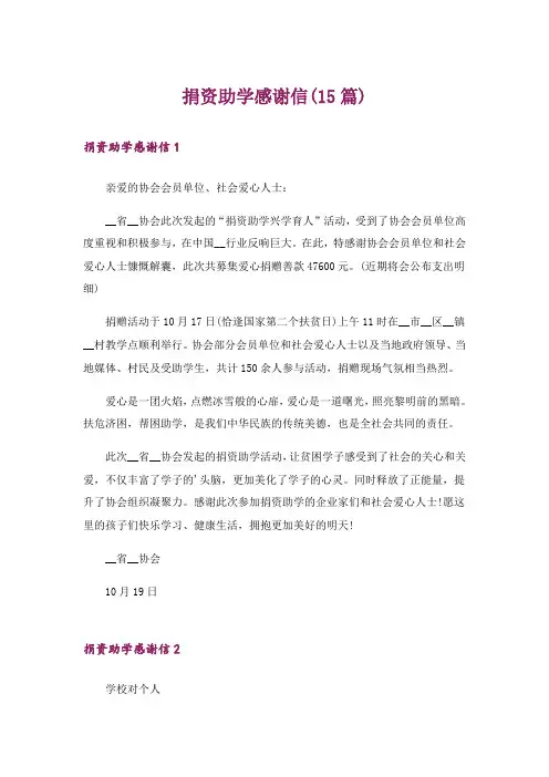 捐资助学感谢信(15篇)