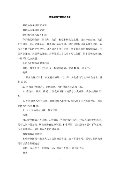 最新鲫鱼汤四年级作文6篇