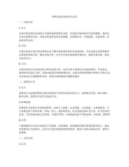 营销决策支持知识点总结