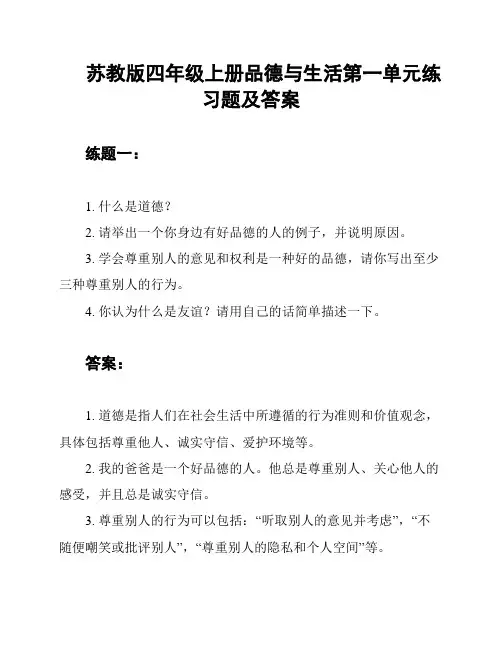 苏教版四年级上册品德与生活第一单元练习题及答案