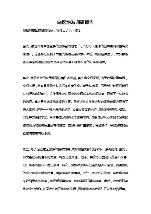 藏区旅游调研报告