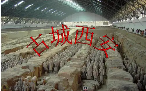 古城西安