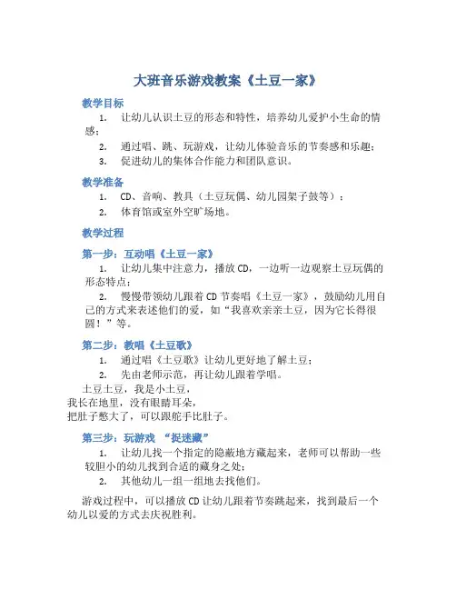 大班音乐游戏教案《土豆一家》