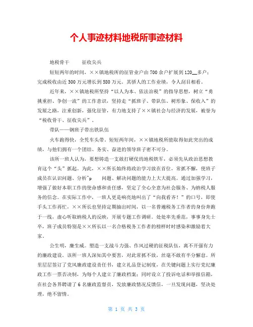 个人事迹材料地税所事迹材料