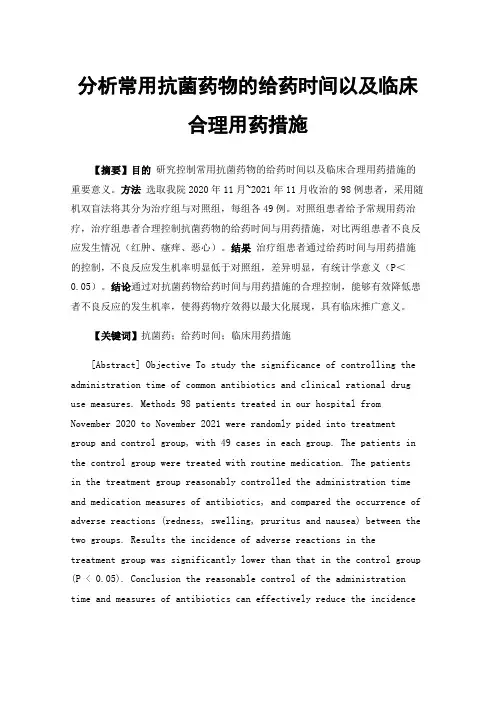 分析常用抗菌药物的给药时间以及临床合理用药措施