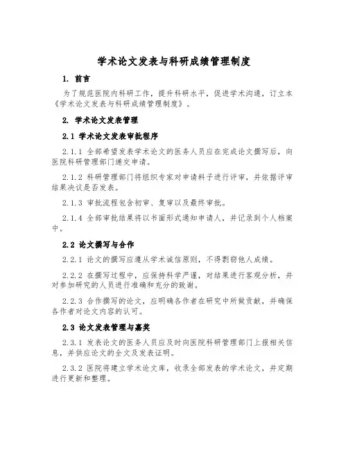 学术论文发表与科研成果管理制度