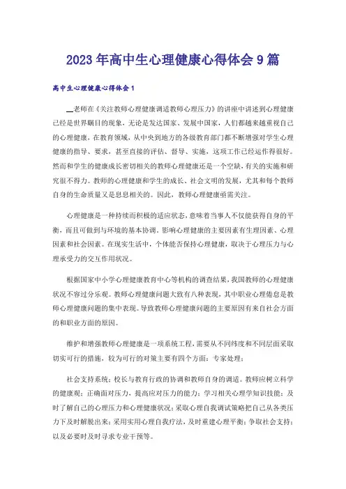 2023年高中生心理健康心得体会9篇