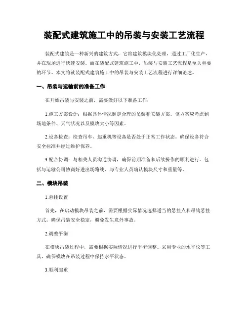 装配式建筑施工中的吊装与安装工艺流程