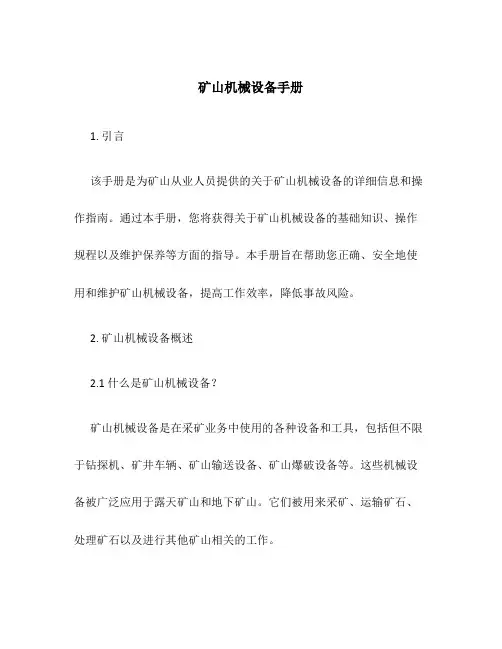矿山机械设备手册