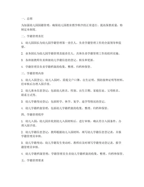 幼儿园园籍管理制度