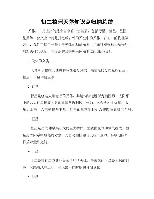 初二物理天体知识点归纳总结