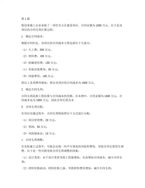工程施工合同毛利例子(3篇)