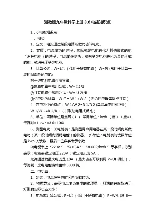 浙教版九年级科学上册3.6电能知识点