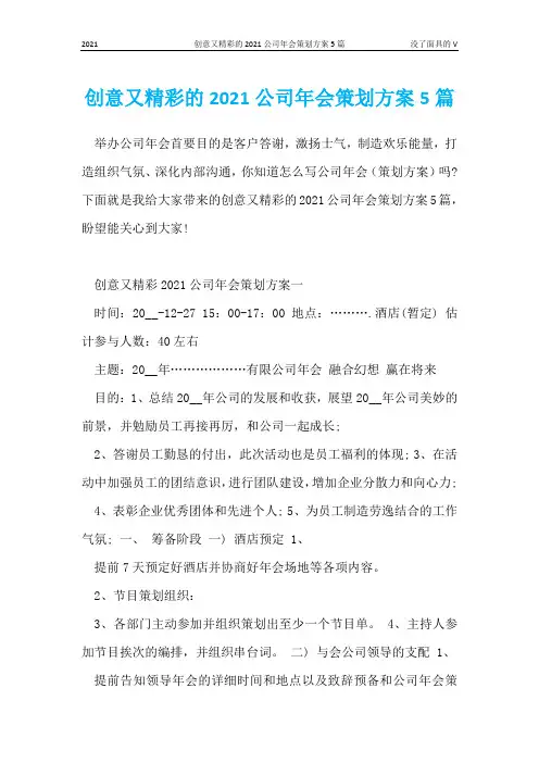 创意又精彩的2021公司年会策划方案5篇