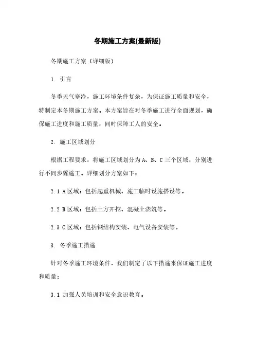 冬期施工方案(最新版)