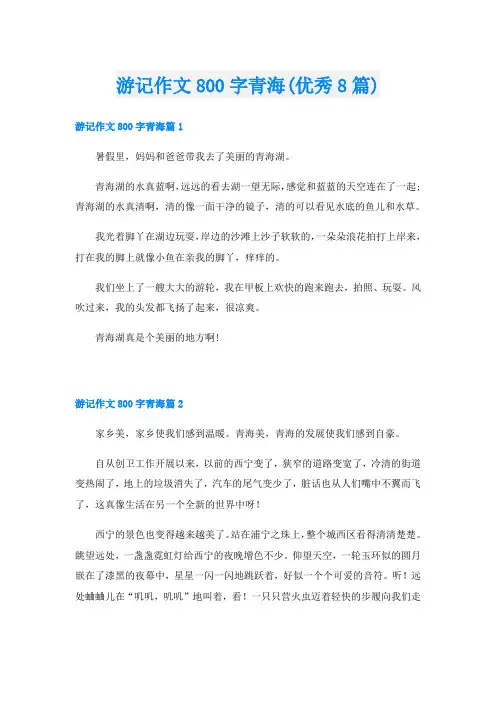 游记作文800字青海(优秀8篇)
