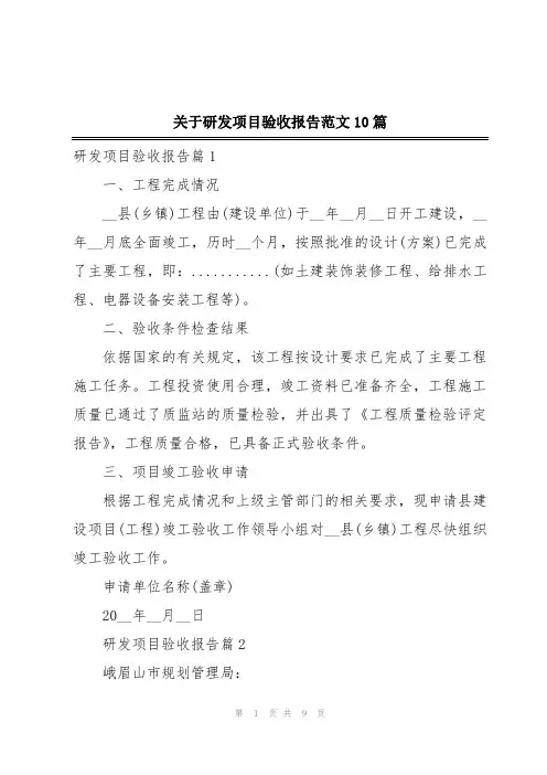 关于研发项目验收报告范文10篇
