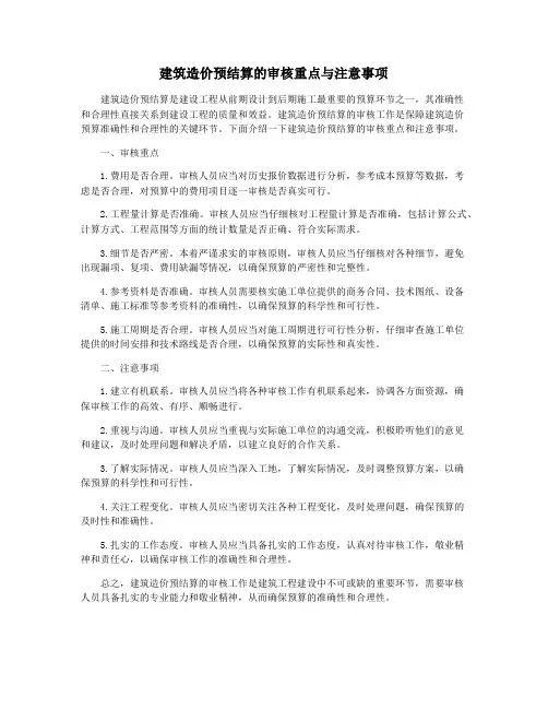 建筑造价预结算的审核重点与注意事项