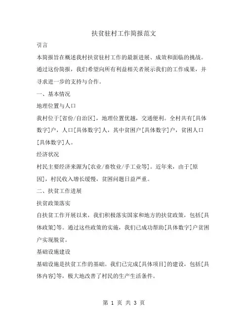 扶贫驻村工作简报范文