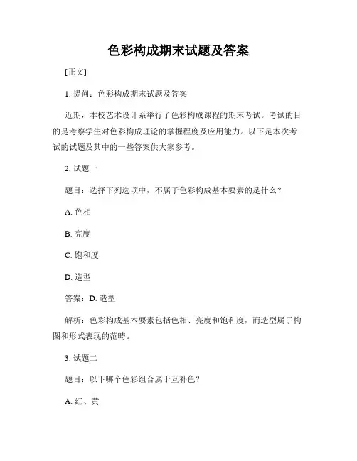 色彩构成期末试题及答案