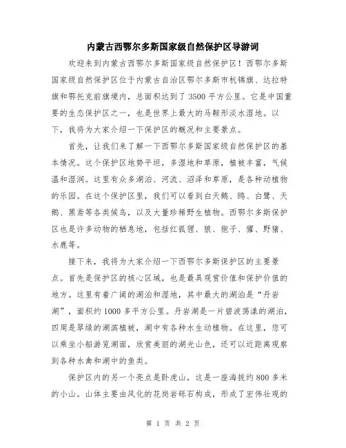 内蒙古西鄂尔多斯国家级自然保护区导游词
