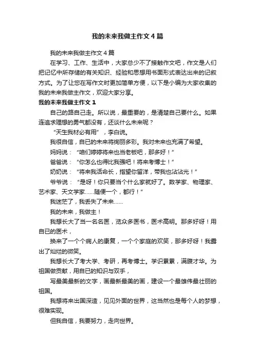 我的未来我做主作文4篇