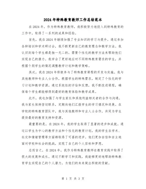 2024年特殊教育教师工作总结范本(二篇)
