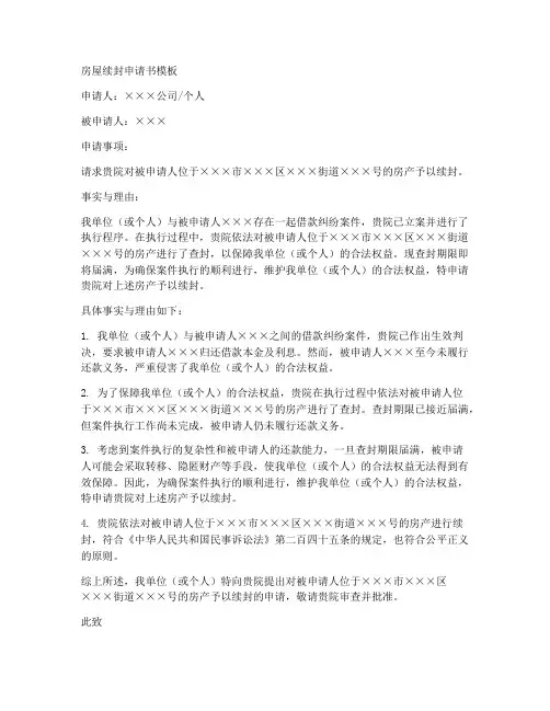 房屋续封申请书模板