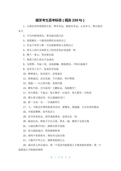 搞笑考生高考标语(精选230句)