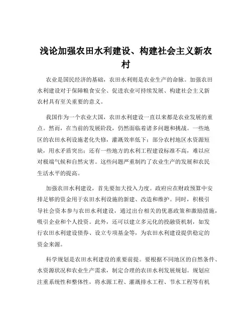 浅论加强农田水利建设、构建社会主义新农村