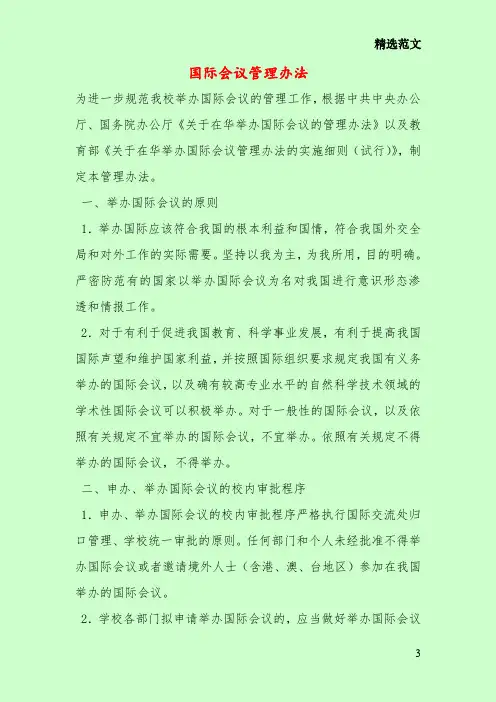 国际会议管理办法